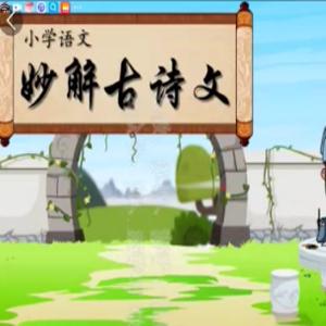 清华附小爱学堂：小学语文妙解古诗文56集