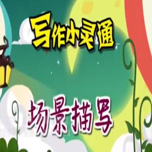 清华附小爱学堂：写作小灵通23集