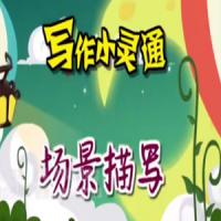清华附小爱学堂：写作小灵通23集