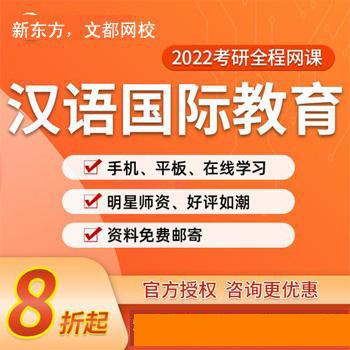 国内知名考研培训机构，2022汉语国际教育硕士考研培训