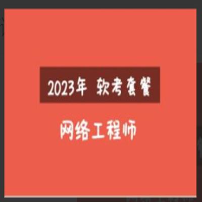 2023年软考网络工程师视频课程套餐【精讲+真题+冲刺】