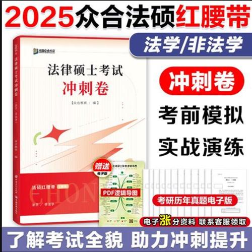 众合法硕怎么样, 2025众合法硕的全套资料