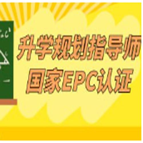 升学规划指导师国家EPC认证