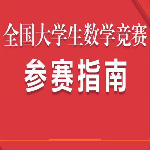 《全国大学生数学竞赛参赛指南》题目准确, 解答详尽