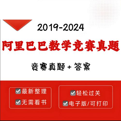 2024阿里巴巴数学竞赛真题手册阿里巴巴全球数学竞赛真题电子版 真题＋答案