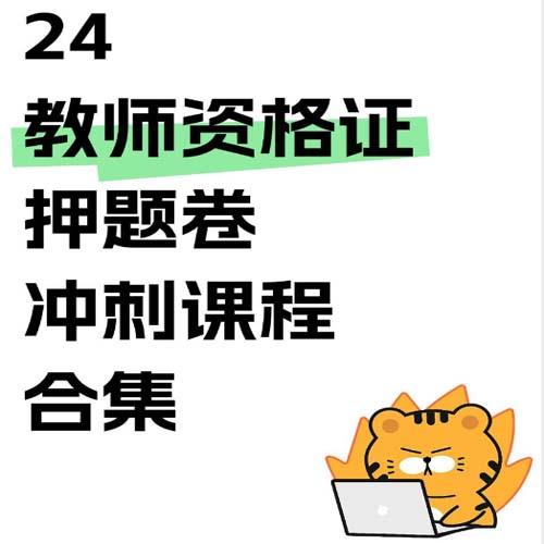 24教师资格证押题卷冲刺课程合集