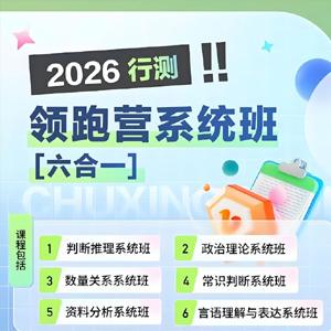 初心公考《2026行测领跑营系统班 (六合一) 》 (更第6节)