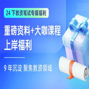 2024教师资格证考试备考资料, 共计 19829 个文件 ，合计: 576.3GB