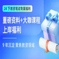 2024教师资格证考试备考资料, 共计 19829 个文件 ，合计: 576.3GB