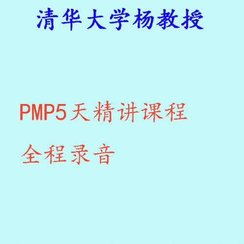 清华大学杨教授项目管理之PMP五天精讲课程录音