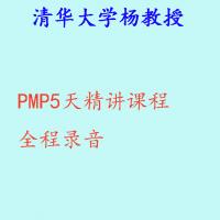 清华大学杨教授项目管理之PMP五天精讲课程录音