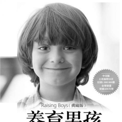 养育男孩（经典收藏版） 家中有男孩的家长必看, 全球畅销经典书中文翻译版