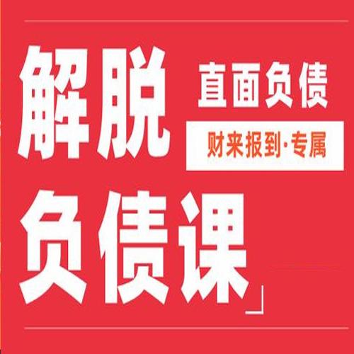 解脱负债上岸课，关于负债问题系统的解决方案