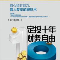 定投十年财务自由|省心省时省力，不懂股票都能学会的懒人理财