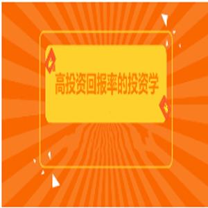 郑前聊投资:教你如何投资理财,高投资回报率的投资学