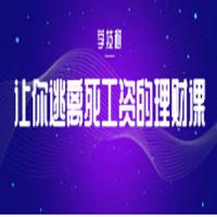 让你逃离死工资的理财课程