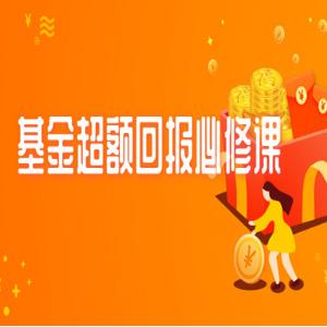 银行螺丝钉丨基金超额回报必修课