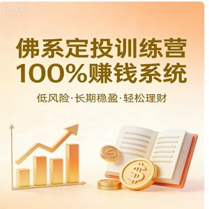 【投资理财】佛系定投训练营100%赚钱系统