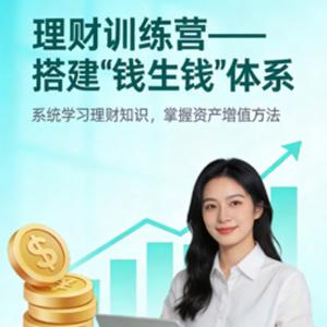 理财训练营——搭建“钱生钱”体系