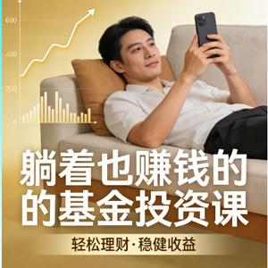 躺着也赚钱的基金投资课