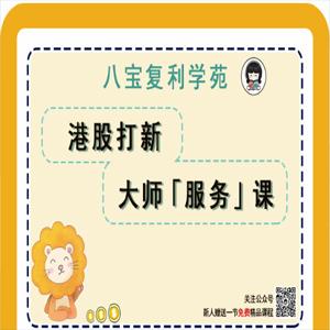 理财师八宝八宝复利学苑《港股打新大师服务课》