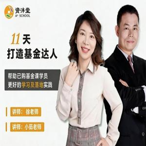 资沣堂11天打造基金达人（第一阶第8期）