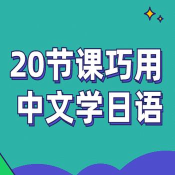 20节课巧用中文学日语