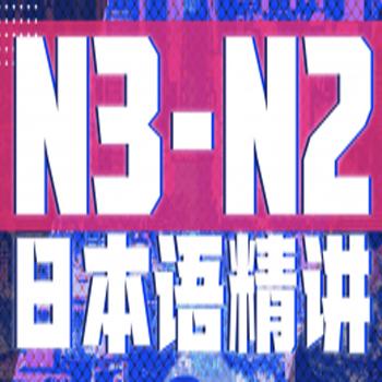 唐盾:N3-N2日语精讲,N3-N2词汇/语法/课文/练习精讲，高考、考研、工作生肉日语全GET！