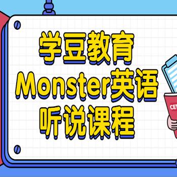 Monster学豆教育英语听说课程