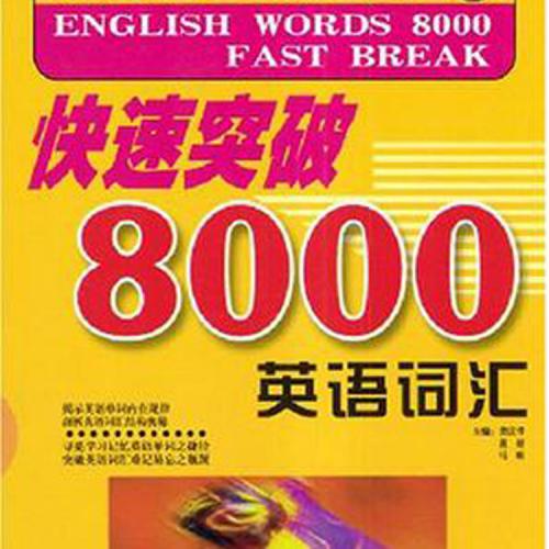 8天攻克8000常用英语词汇