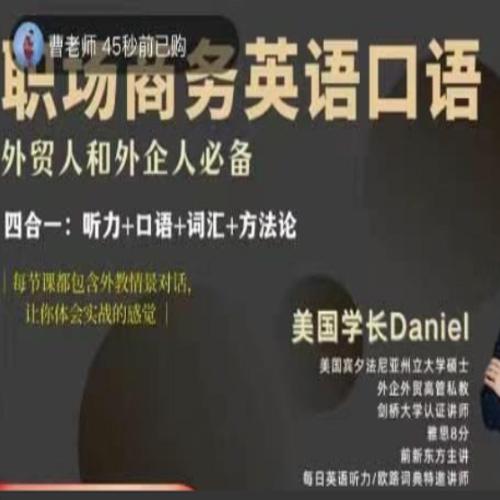 Daniel职场商务英语口语，外贸人和外企人必备