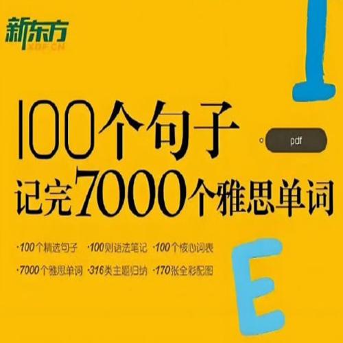 100个句子记完7000个雅思单词