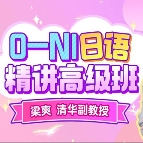 清华梁爽：0-N1日语精讲高级班