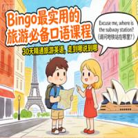 Bingo最实用的旅游必备口语