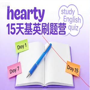 hearty 15天基英刷题营