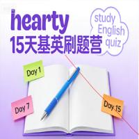 hearty 15天基英刷题营