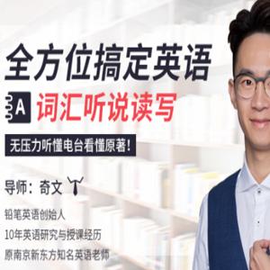 全方位搞定英语词汇听说读写（20课）