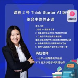 娃姐课程2号： Think Starter A1级别综合主体性正课