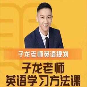 子龙英语学习方法课-英语学习规划
