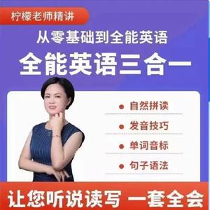 柠檬老师-全能英语(三合一）