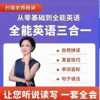 柠檬老师-全能英语(三合一）