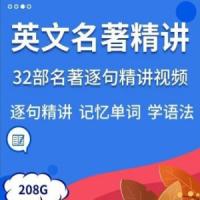 32套英文名著精讲视频英语精读课程逐句解读语句语境记单词学语法