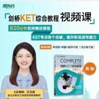 任美燕新东方剑桥少儿英语KET综合教程视频课