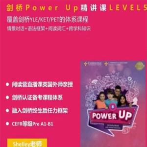 Shelly老师-剑桥power up LeveL 5精讲课