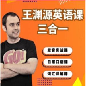 王渊源三合一英语,帮你速成英语达人