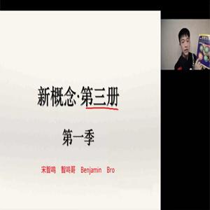 【2023】宋智鸣新概念第三册精读班4季畅学