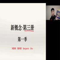 【2023】宋智鸣新概念第三册精读班4季畅学