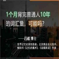 吕超博士：120句搞定4000单词—成人0基础单词速记
