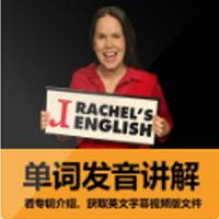 瑞秋美式英语Rachel美语发音全集（带字幕） 经典分类