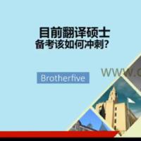 2022年MTI翻译硕士冲刺课程